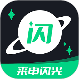 来电闪光提醒app