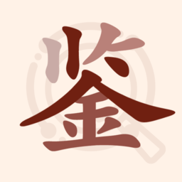 快鉴定软件