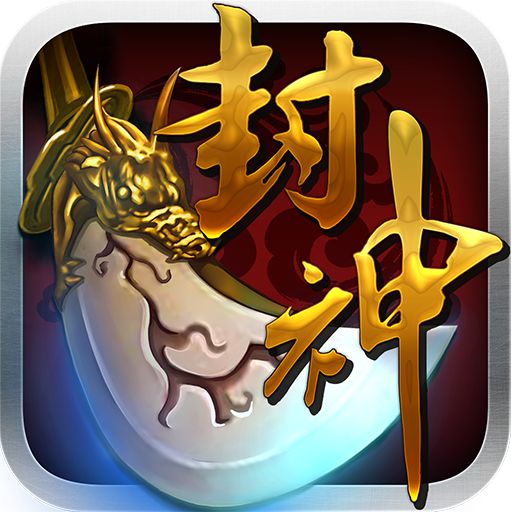 我欲封神手游百度版