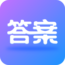 作业大师答案最新版