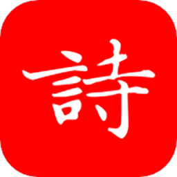 洛华诗词app