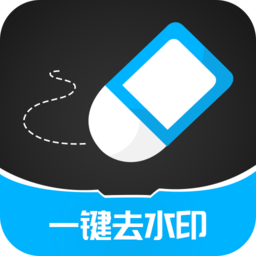 一键消除水印手机版(一键去除水印)
