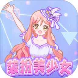 装扮美少女最新版