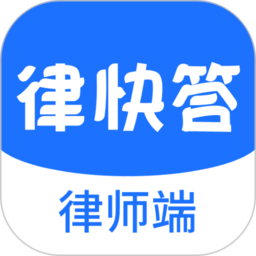 律快答律师端app