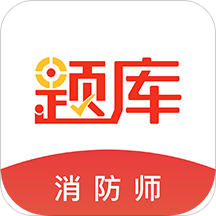 消防师题库app