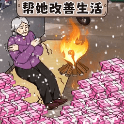 帮助外婆过冬最新版