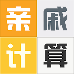 亲戚计算器鸭软件