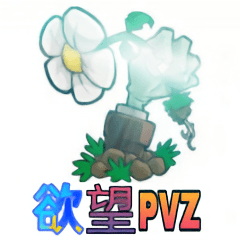欲望pvz手游