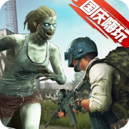 一起打僵尸手游