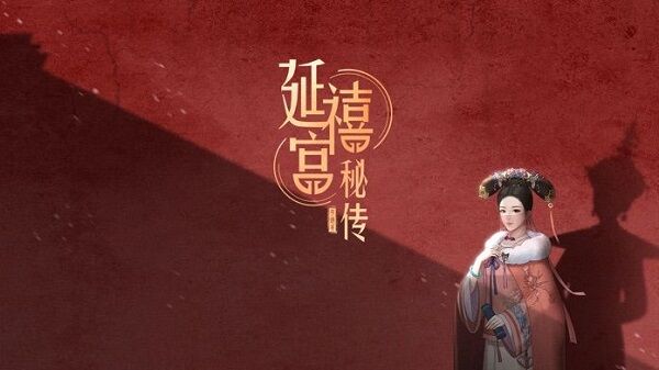  延禧宫秘传手游 