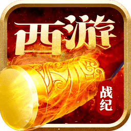 西游战记领红包果盘版