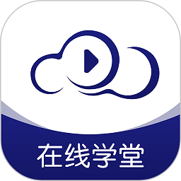 在线云学堂手机版