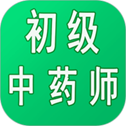 初级中药师中药学app