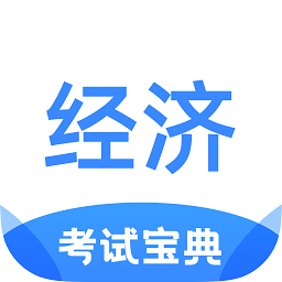 经济师考试宝典app