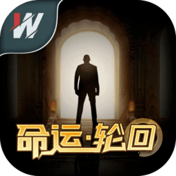 命运轮回手游