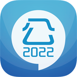 2022公务员考试软件