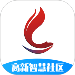 高新智慧社区手机版