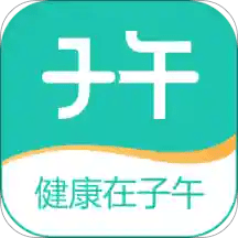 子午健康app