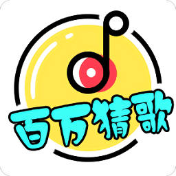 百万猜歌app红包版