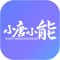 小唐小能app