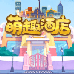 萌趣酒店最新版