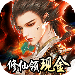 我要修仙bt果盘版赚钱版