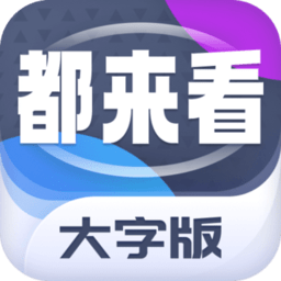 都来看大字版app