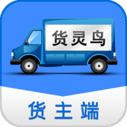 货灵鸟货主端app