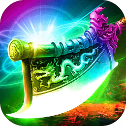 霸刀传说无限版