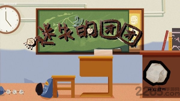 迷失的团团游戏