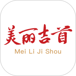 美丽吉首app