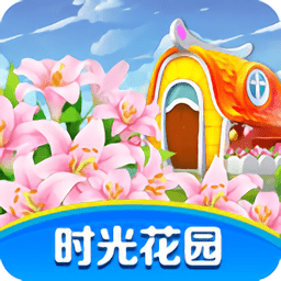 时光花园手机版