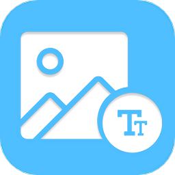 图片文字编辑器软件