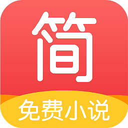 简驿免费小说最新版
