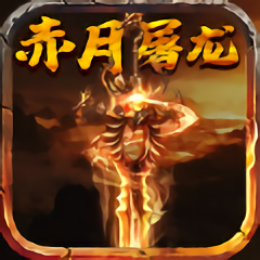 赤月屠龙超变手游官方版(暂未上线)