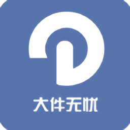 大件无忧手机版