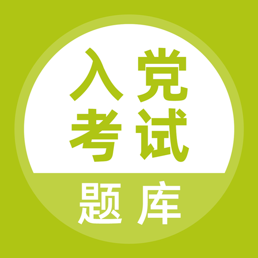 入党考试题库最新版