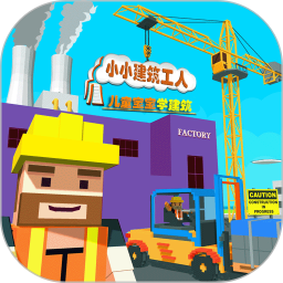 儿童宝宝学建筑游戏