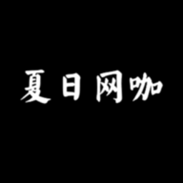 夏日网咖模拟器游戏