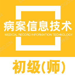 病案信息技术初级师题库app