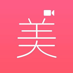 微视频美颜版免费版