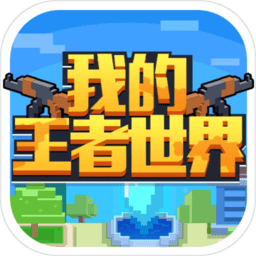 我的王者世界官方版