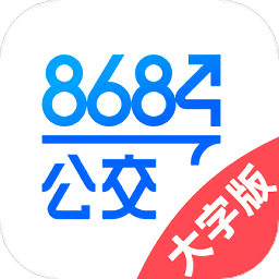 8684公交大字版