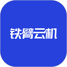 铁臂云机手机版