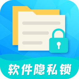 手机软件隐私锁app