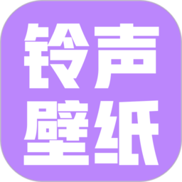 手机铃声壁纸大全app
