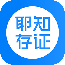 耶知存证app
