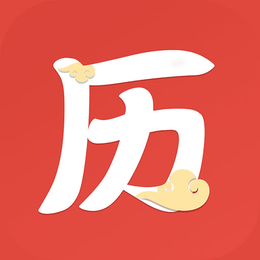 云朵万年历(改名万年历)