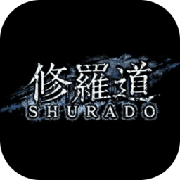 修罗道游戏