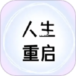 人生重启计划app手机版